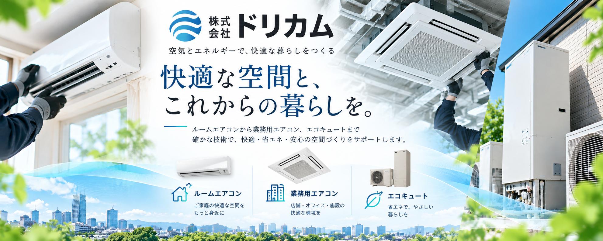 株式会社ドリカム 空気とエネルギーで、快適な暮らしをつくる
